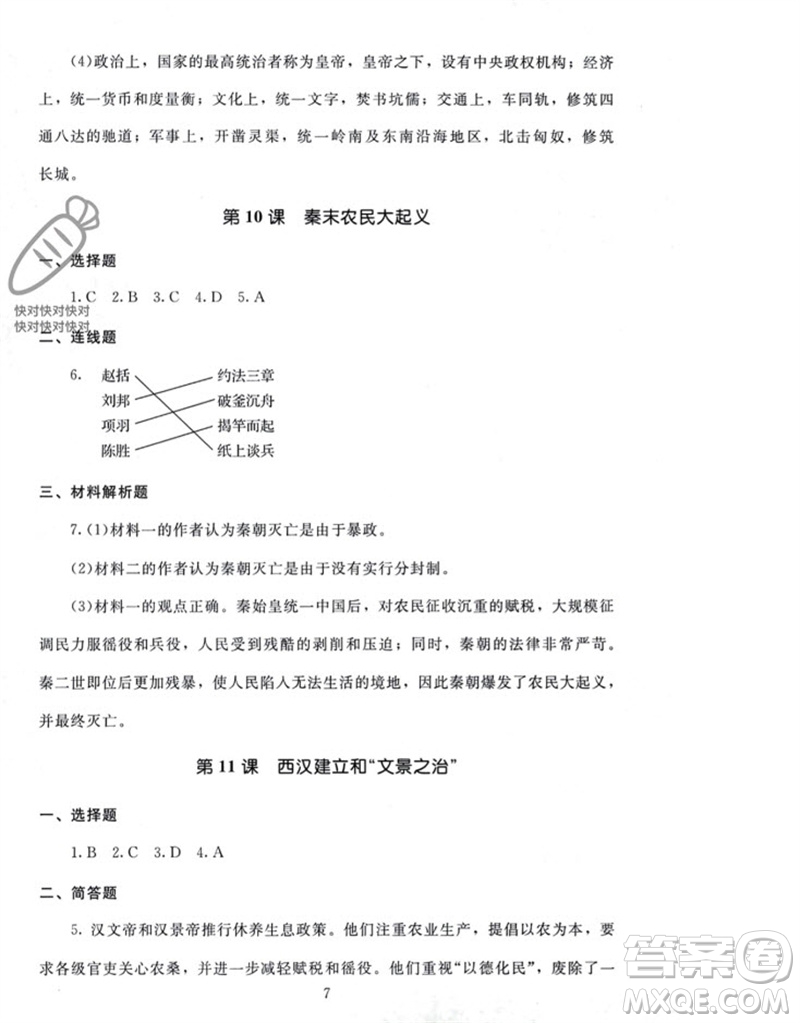 北京師范大學(xué)出版社2023年秋京師普教伴你學(xué)同步學(xué)習(xí)手冊(cè)七年級(jí)中國(guó)歷史上冊(cè)通用版參考答案