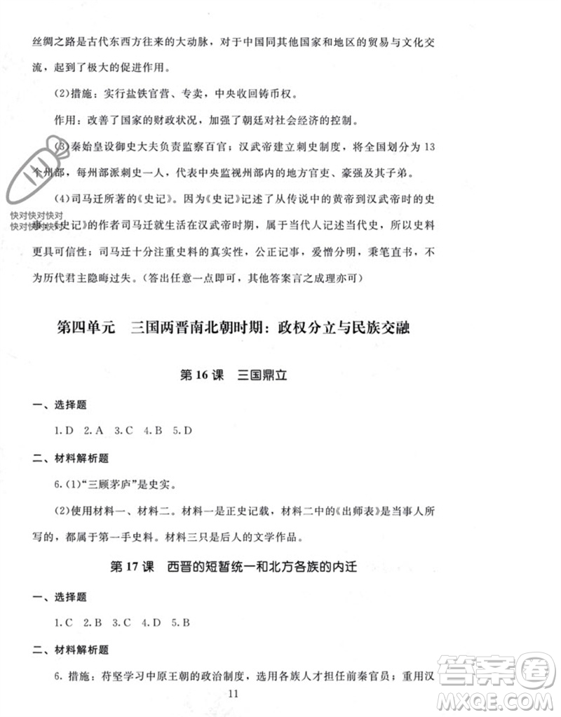 北京師范大學(xué)出版社2023年秋京師普教伴你學(xué)同步學(xué)習(xí)手冊(cè)七年級(jí)中國(guó)歷史上冊(cè)通用版參考答案