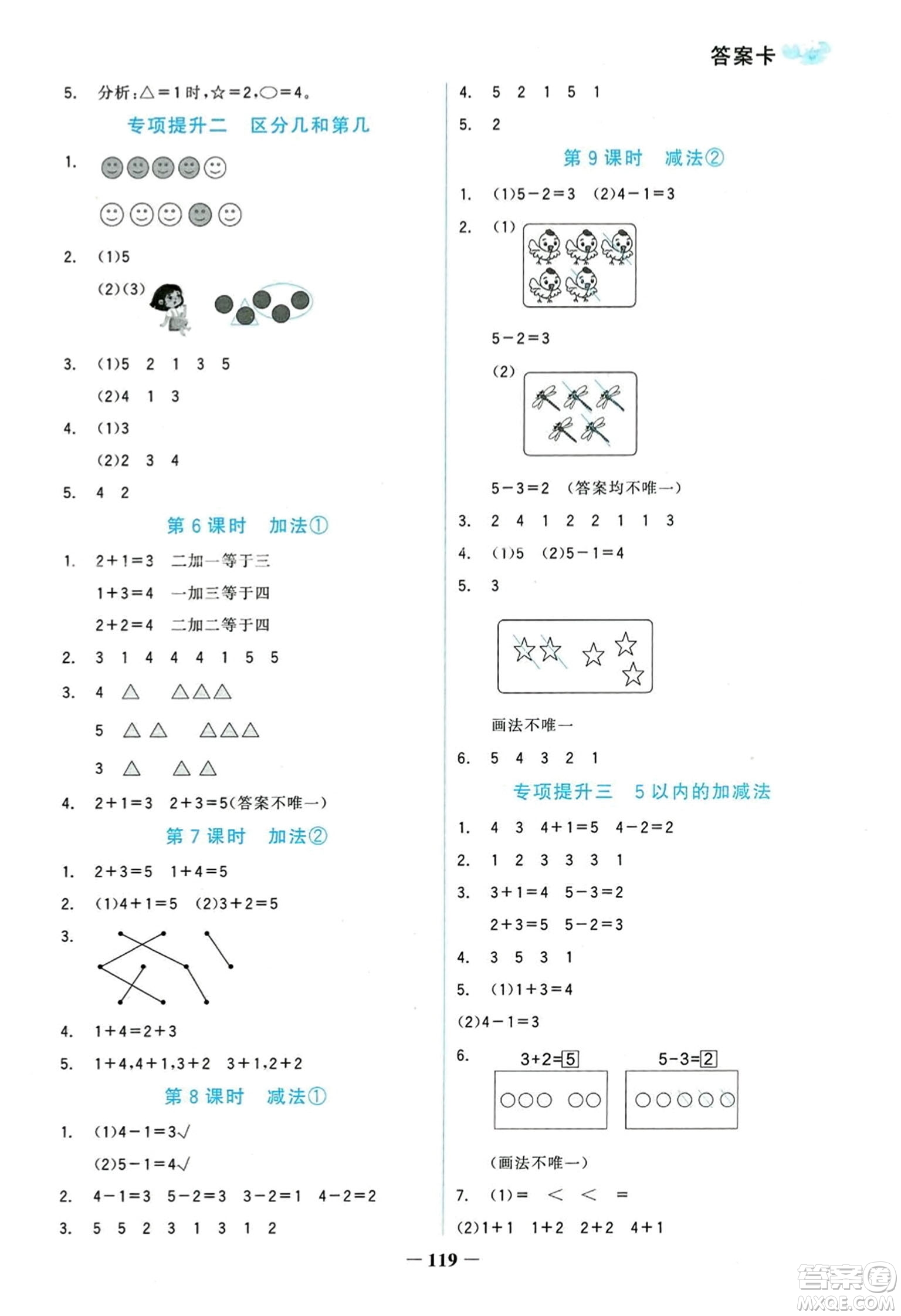 延邊大學出版社2023年秋世紀金榜金榜小博士一年級數(shù)學上冊人教版答案