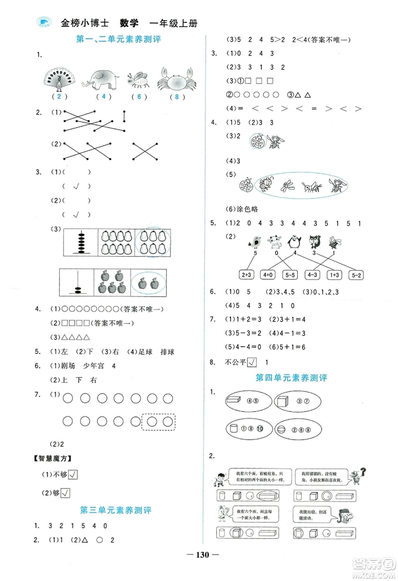 延邊大學出版社2023年秋世紀金榜金榜小博士一年級數(shù)學上冊人教版答案