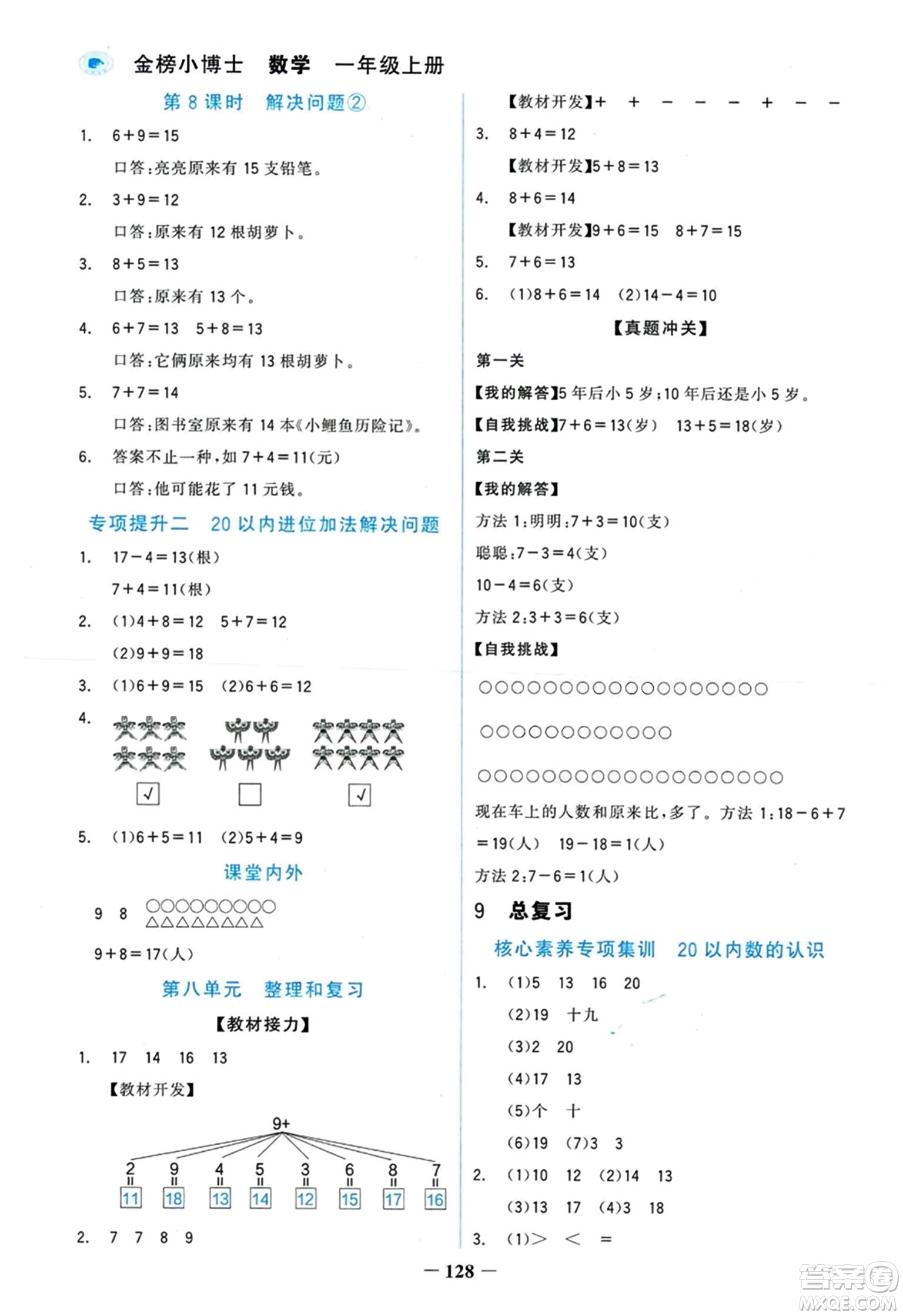 延邊大學出版社2023年秋世紀金榜金榜小博士一年級數(shù)學上冊人教版答案