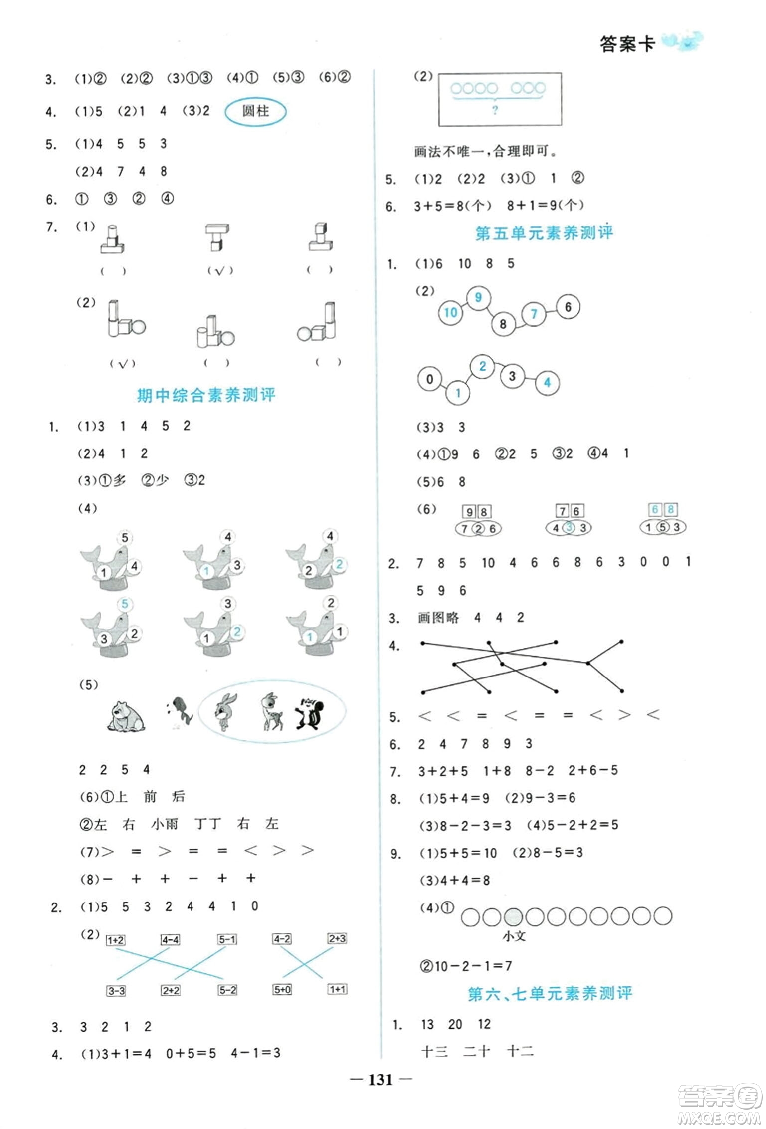 延邊大學出版社2023年秋世紀金榜金榜小博士一年級數(shù)學上冊人教版答案