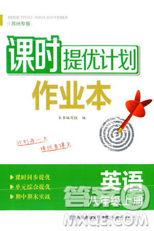 福建人民出版社2023年秋課時(shí)提優(yōu)計(jì)劃作業(yè)本八年級英語上冊蘇州專版答案