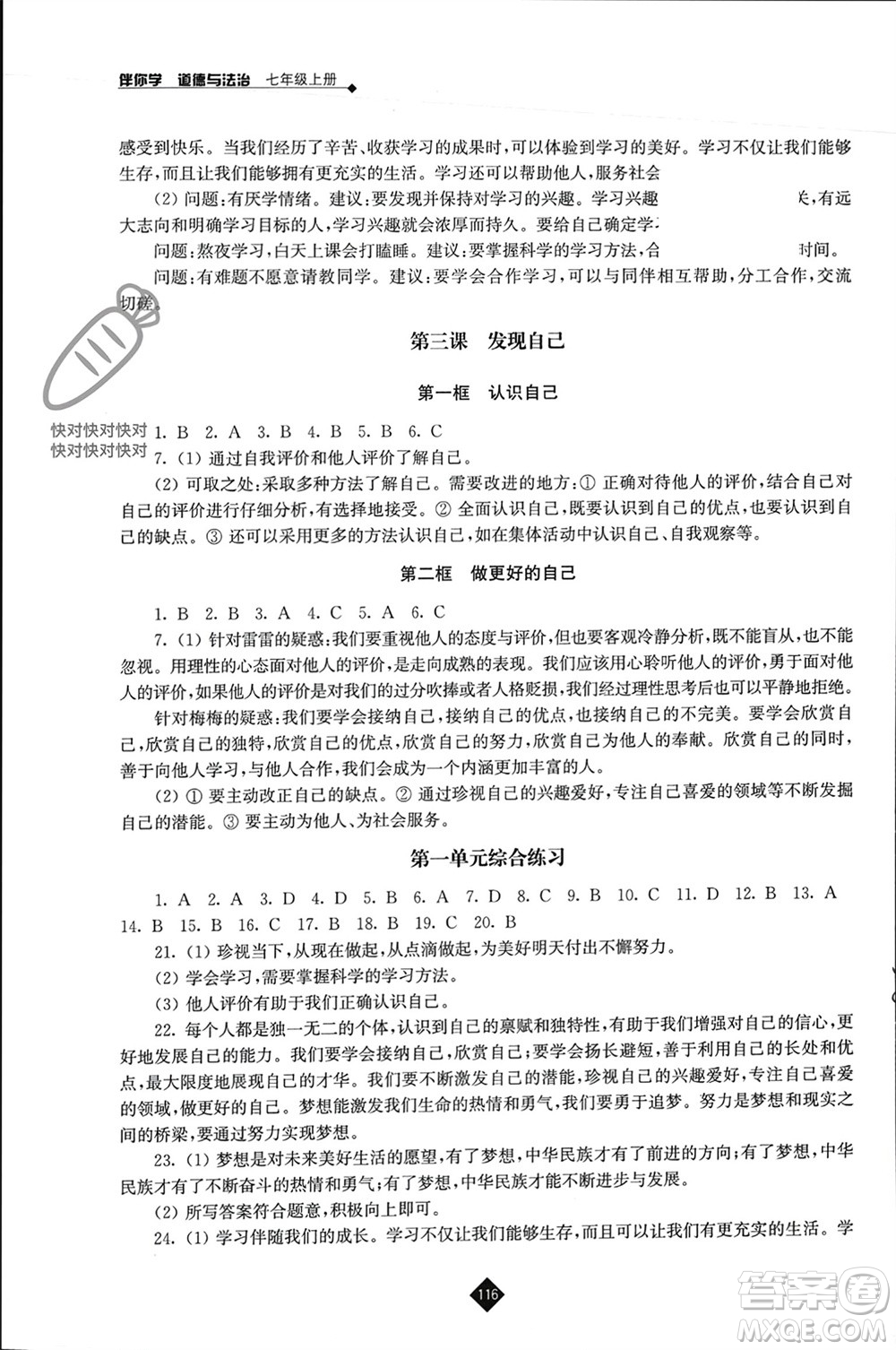 江蘇人民出版社2023年秋伴你學七年級道德與法治上冊通用版江蘇專版參考答案