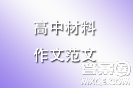 圖難于其易為大于其細材料作文800字 關于圖難于其易為大于其細的材料作文800字