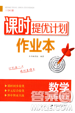 江蘇人民出版社2023年秋課時(shí)提優(yōu)計(jì)劃作業(yè)本八年級(jí)數(shù)學(xué)上冊(cè)蘇科版答案