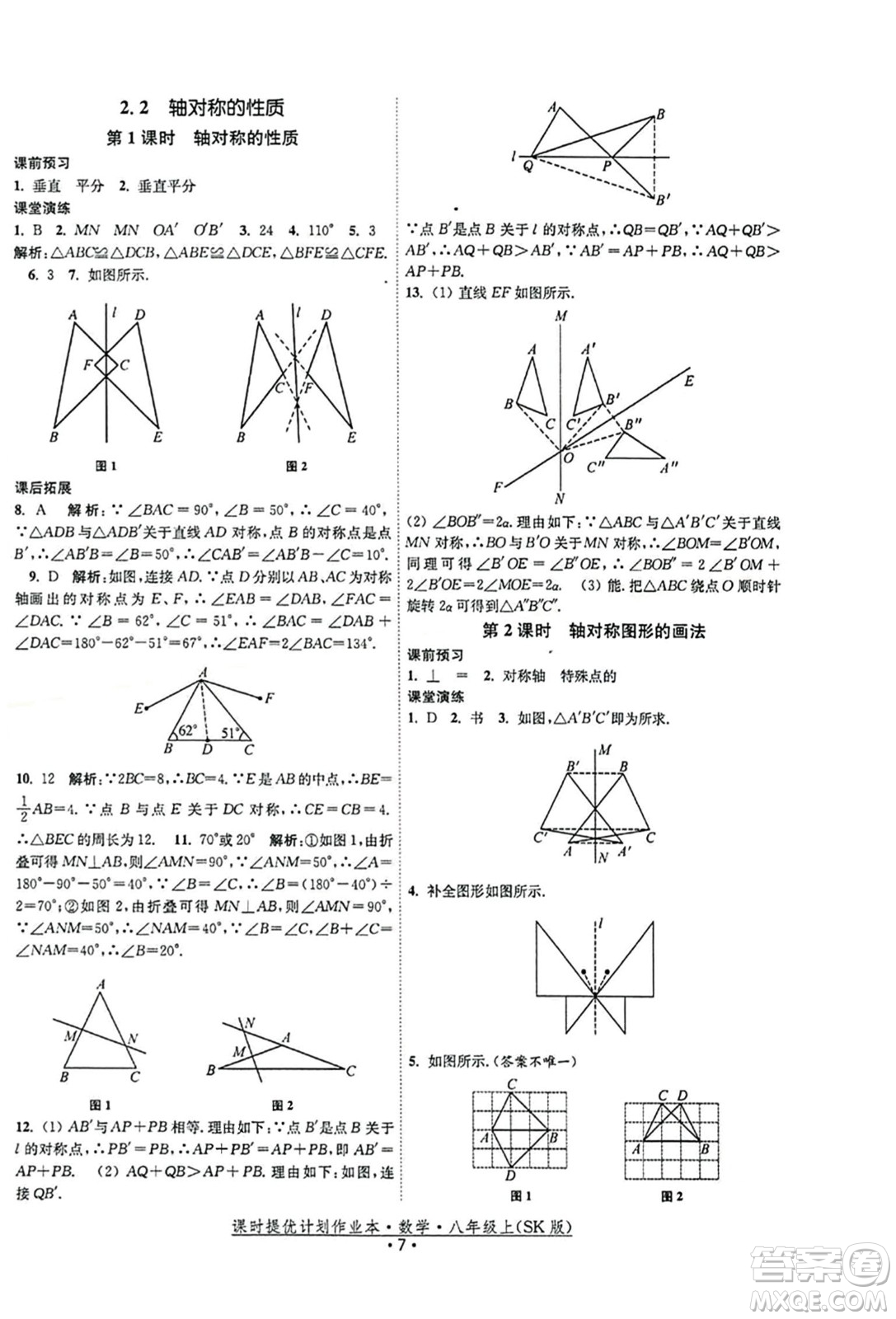 江蘇人民出版社2023年秋課時(shí)提優(yōu)計(jì)劃作業(yè)本八年級(jí)數(shù)學(xué)上冊(cè)蘇科版答案