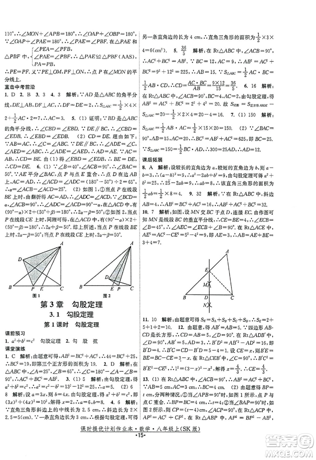 江蘇人民出版社2023年秋課時(shí)提優(yōu)計(jì)劃作業(yè)本八年級(jí)數(shù)學(xué)上冊(cè)蘇科版答案