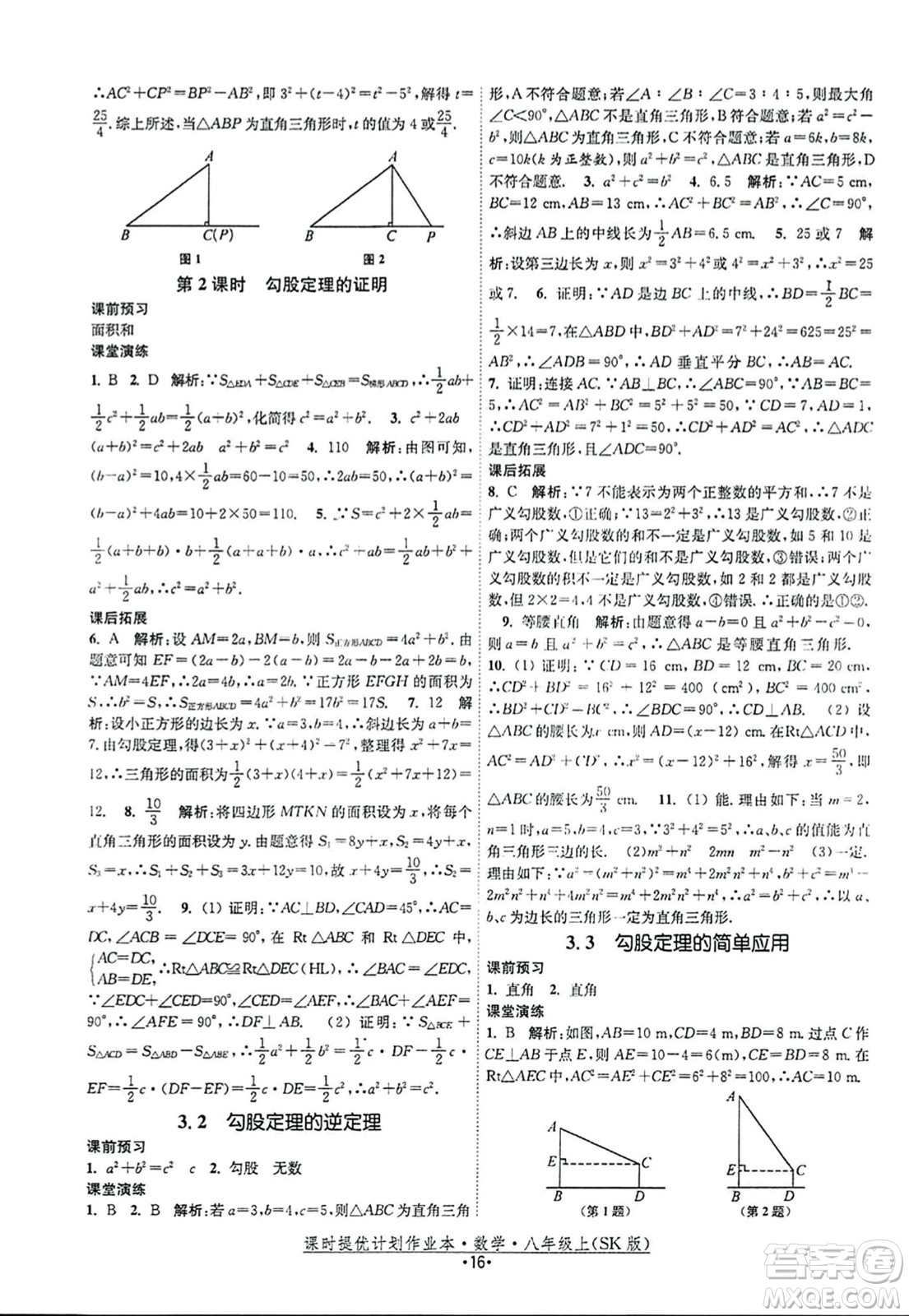 江蘇人民出版社2023年秋課時(shí)提優(yōu)計(jì)劃作業(yè)本八年級(jí)數(shù)學(xué)上冊(cè)蘇科版答案