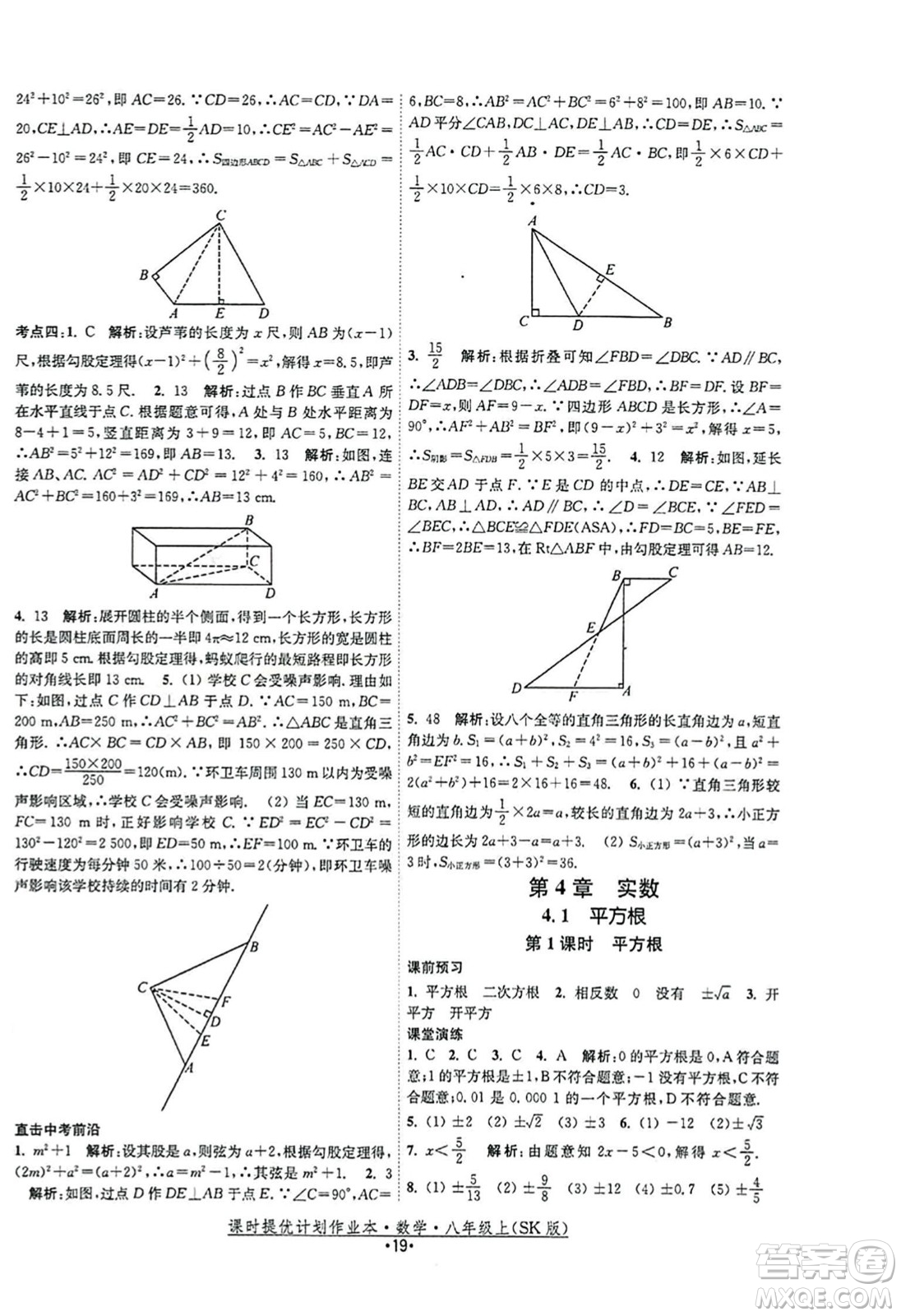 江蘇人民出版社2023年秋課時(shí)提優(yōu)計(jì)劃作業(yè)本八年級(jí)數(shù)學(xué)上冊(cè)蘇科版答案