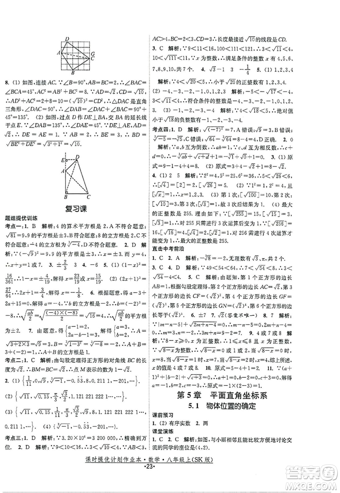 江蘇人民出版社2023年秋課時(shí)提優(yōu)計(jì)劃作業(yè)本八年級(jí)數(shù)學(xué)上冊(cè)蘇科版答案