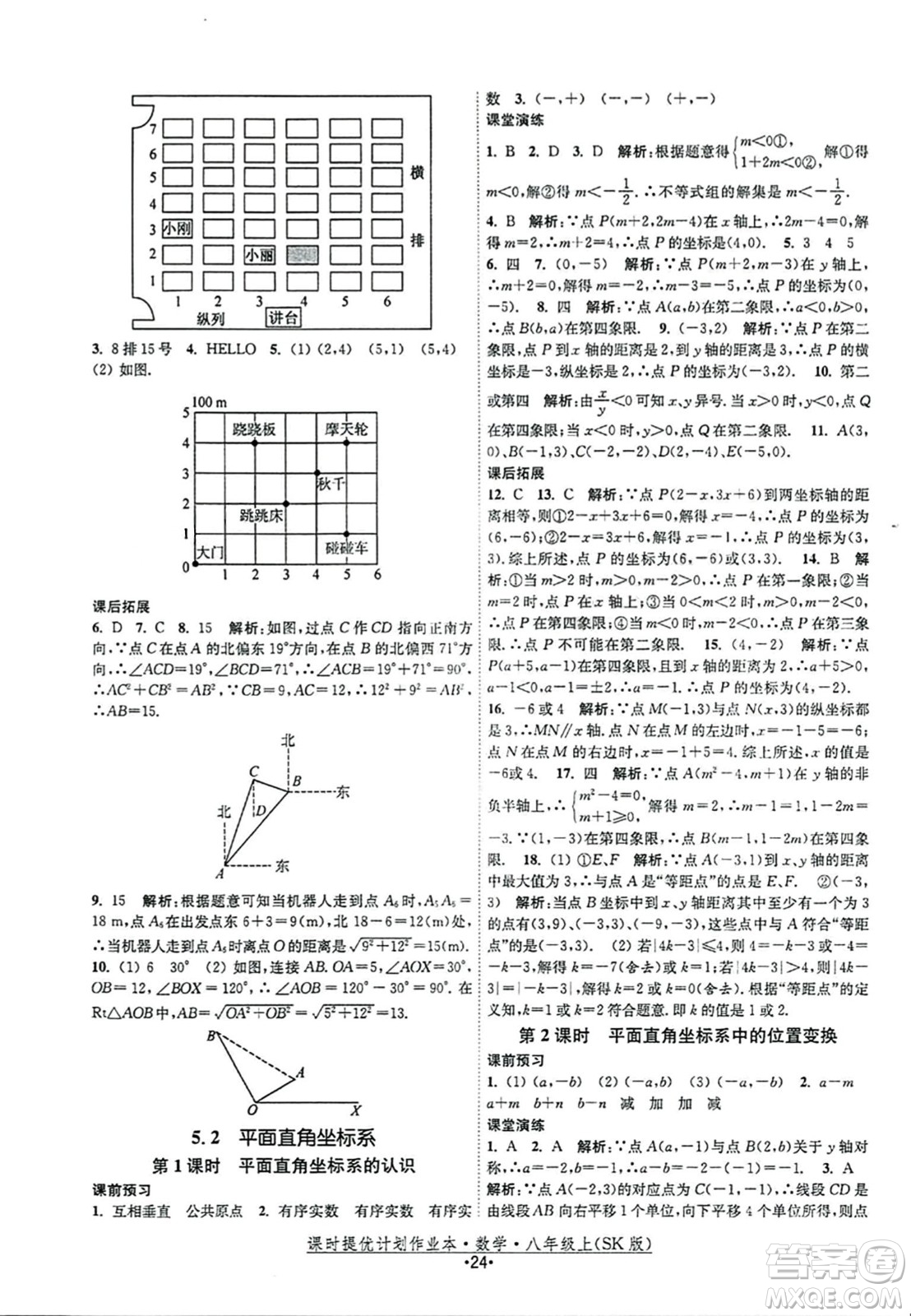 江蘇人民出版社2023年秋課時(shí)提優(yōu)計(jì)劃作業(yè)本八年級(jí)數(shù)學(xué)上冊(cè)蘇科版答案