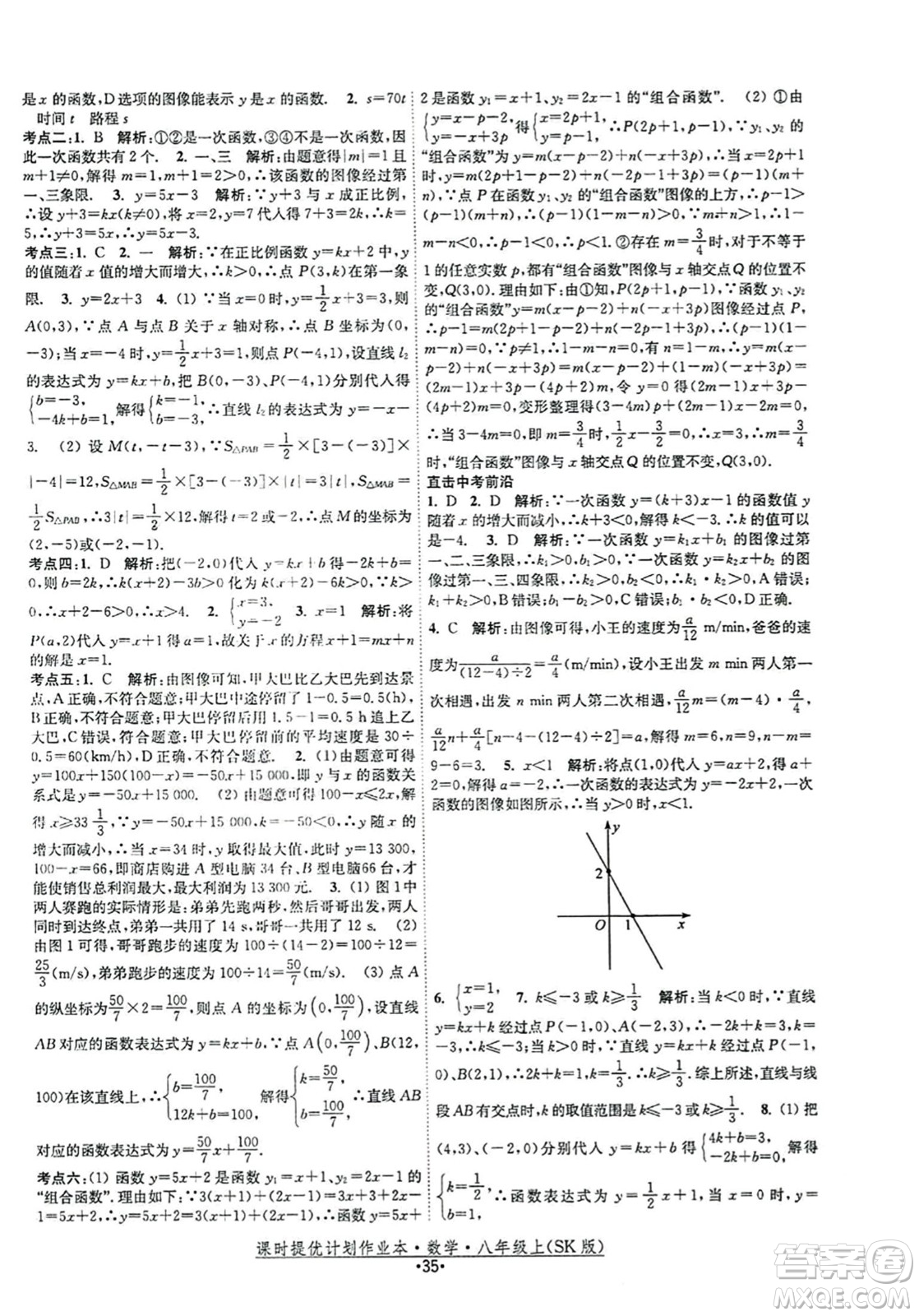 江蘇人民出版社2023年秋課時(shí)提優(yōu)計(jì)劃作業(yè)本八年級(jí)數(shù)學(xué)上冊(cè)蘇科版答案