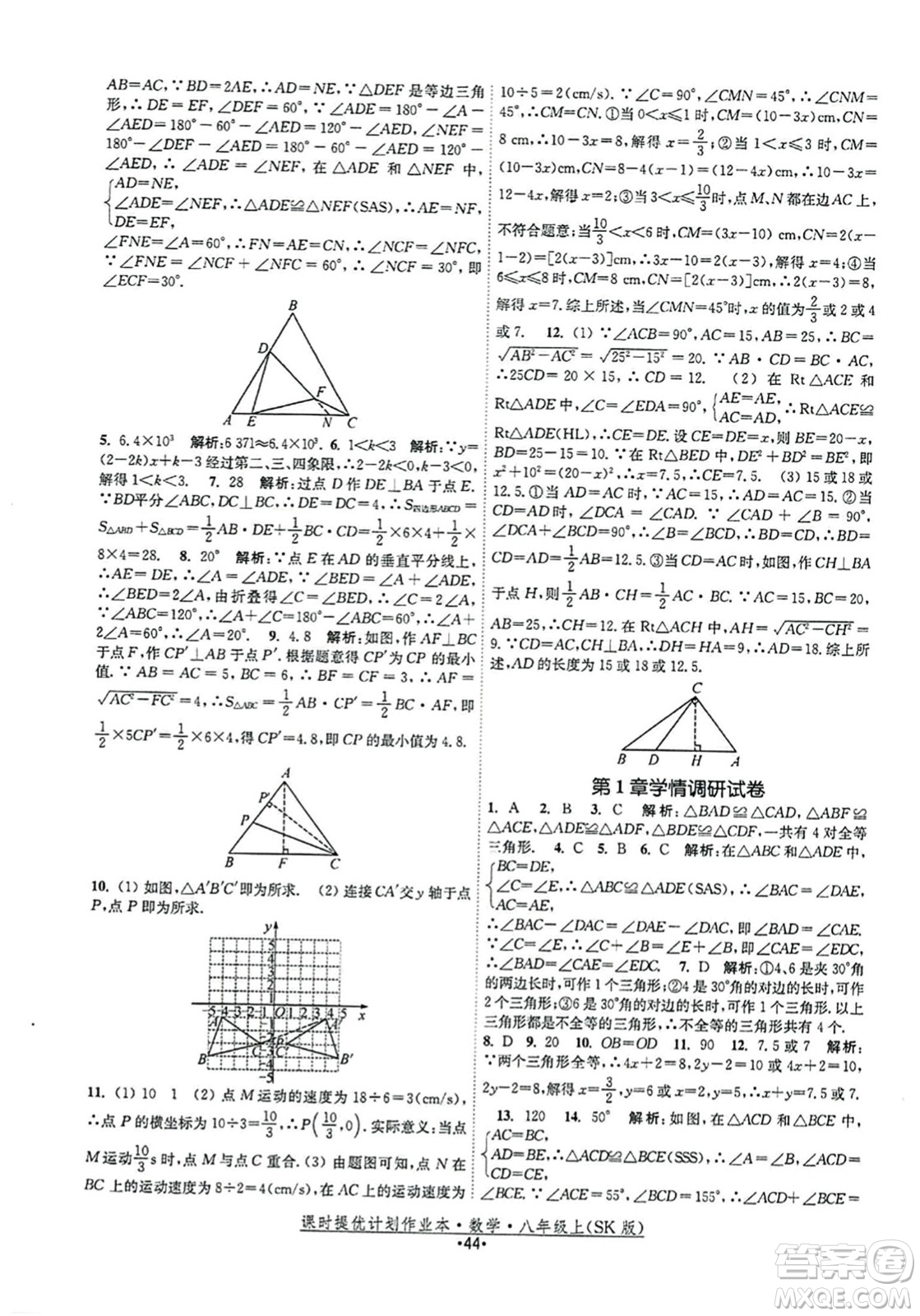 江蘇人民出版社2023年秋課時(shí)提優(yōu)計(jì)劃作業(yè)本八年級(jí)數(shù)學(xué)上冊(cè)蘇科版答案