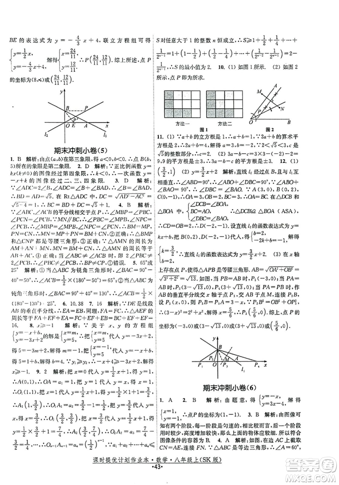 江蘇人民出版社2023年秋課時(shí)提優(yōu)計(jì)劃作業(yè)本八年級(jí)數(shù)學(xué)上冊(cè)蘇科版答案