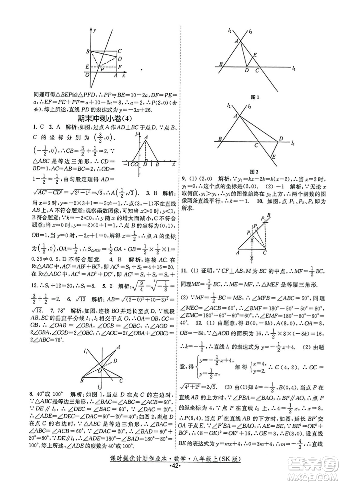 江蘇人民出版社2023年秋課時(shí)提優(yōu)計(jì)劃作業(yè)本八年級(jí)數(shù)學(xué)上冊(cè)蘇科版答案