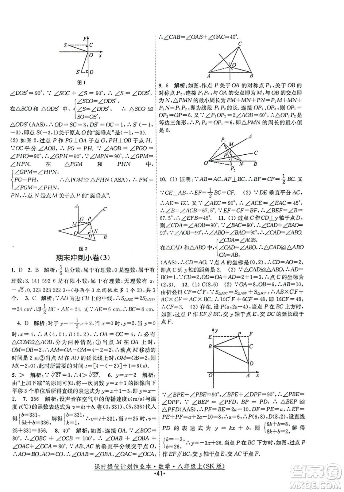 江蘇人民出版社2023年秋課時(shí)提優(yōu)計(jì)劃作業(yè)本八年級(jí)數(shù)學(xué)上冊(cè)蘇科版答案