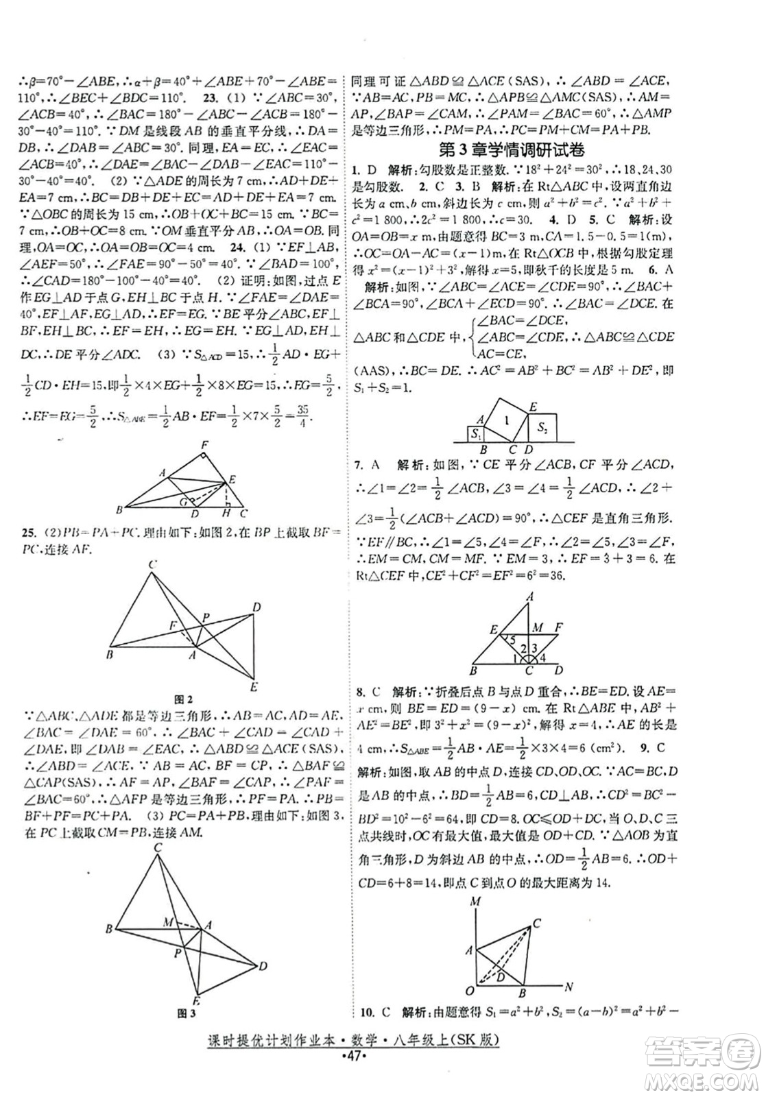 江蘇人民出版社2023年秋課時(shí)提優(yōu)計(jì)劃作業(yè)本八年級(jí)數(shù)學(xué)上冊(cè)蘇科版答案