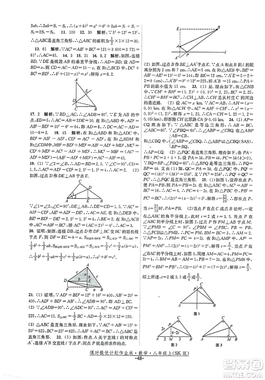 江蘇人民出版社2023年秋課時(shí)提優(yōu)計(jì)劃作業(yè)本八年級(jí)數(shù)學(xué)上冊(cè)蘇科版答案