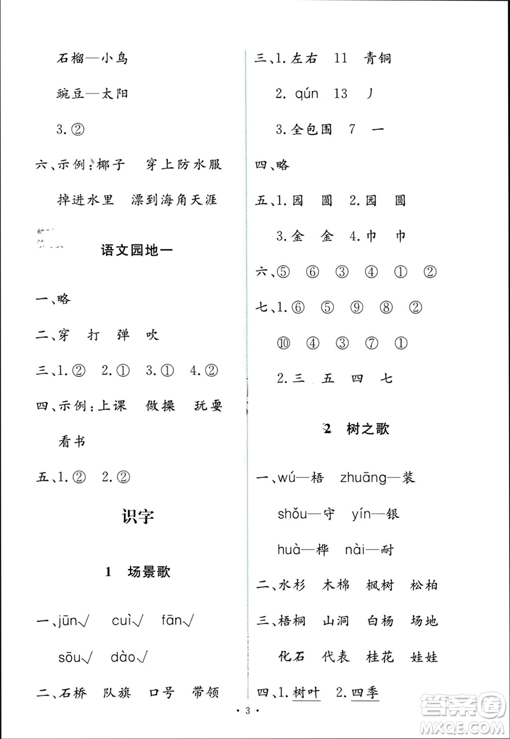 人民教育出版社2023年秋能力培養(yǎng)與測試二年級語文上冊人教版參考答案