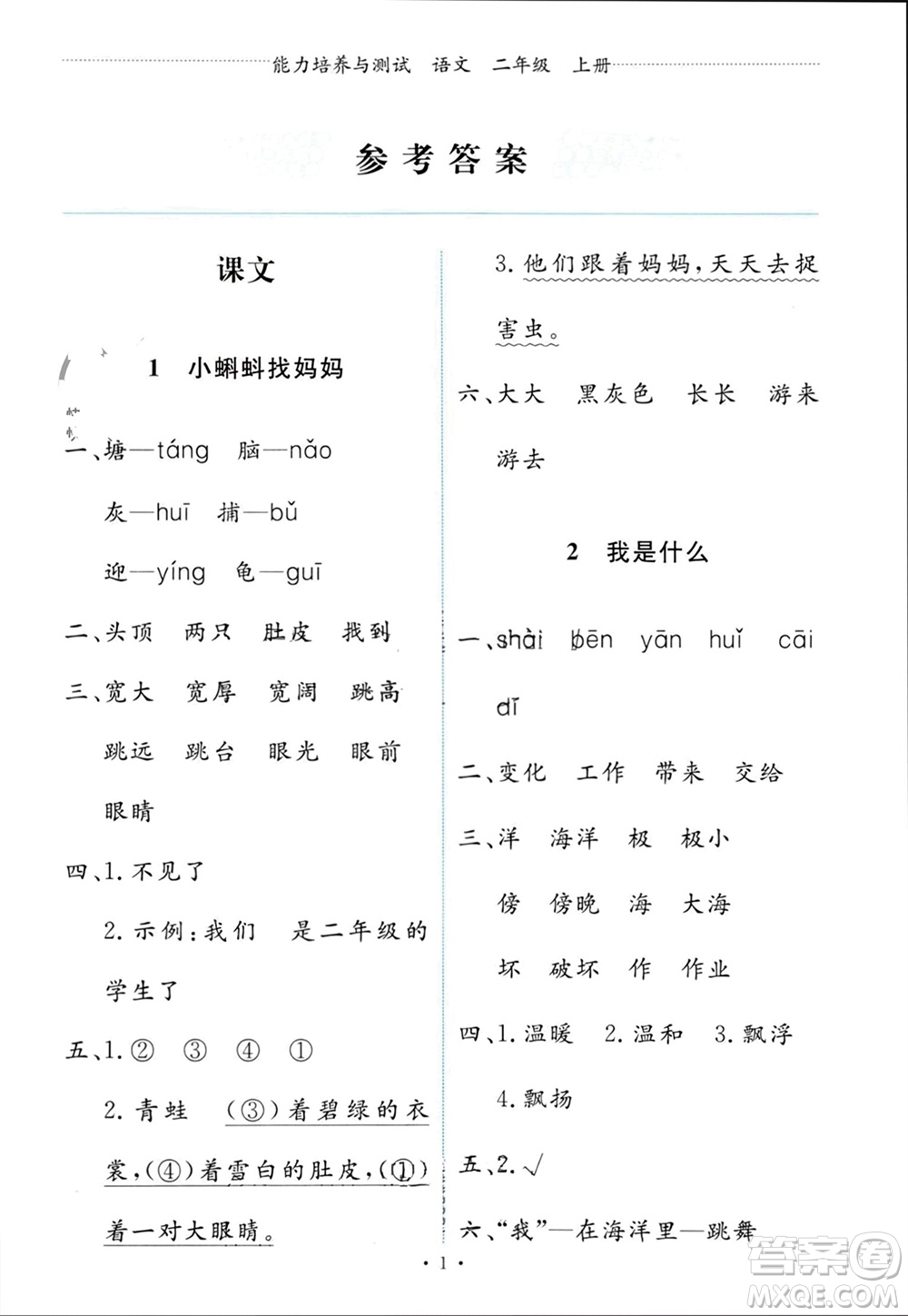 人民教育出版社2023年秋能力培養(yǎng)與測試二年級語文上冊人教版參考答案