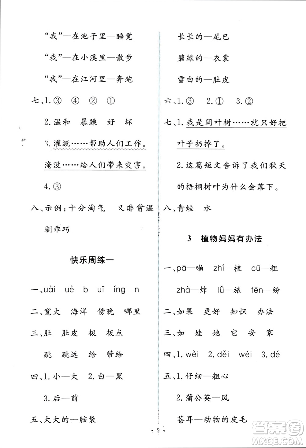 人民教育出版社2023年秋能力培養(yǎng)與測試二年級語文上冊人教版參考答案