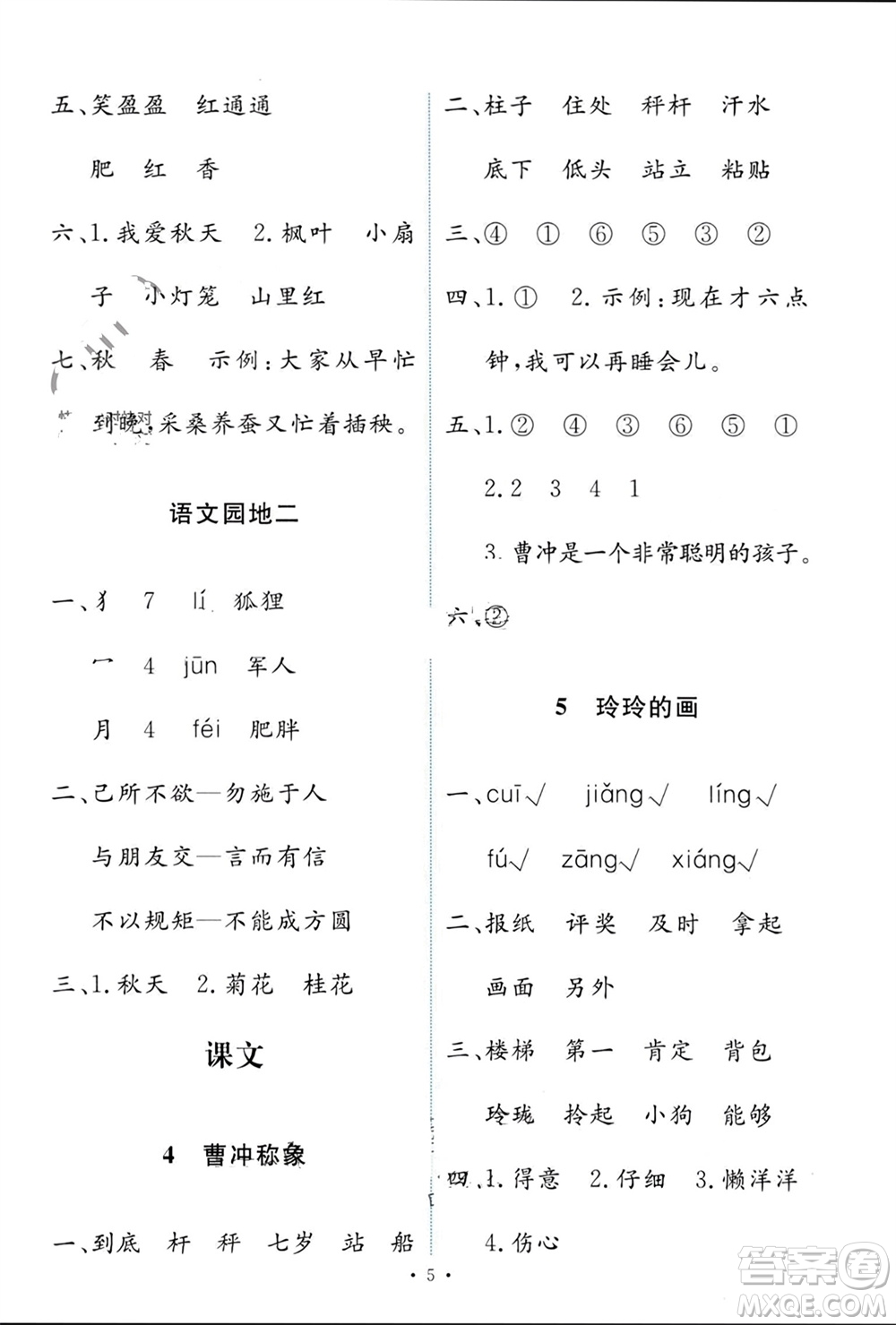 人民教育出版社2023年秋能力培養(yǎng)與測試二年級語文上冊人教版參考答案