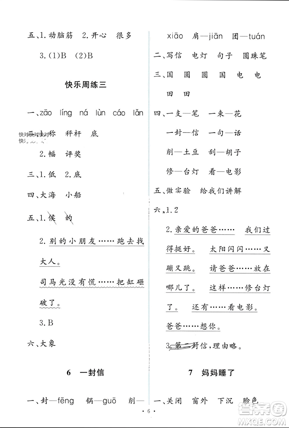 人民教育出版社2023年秋能力培養(yǎng)與測試二年級語文上冊人教版參考答案