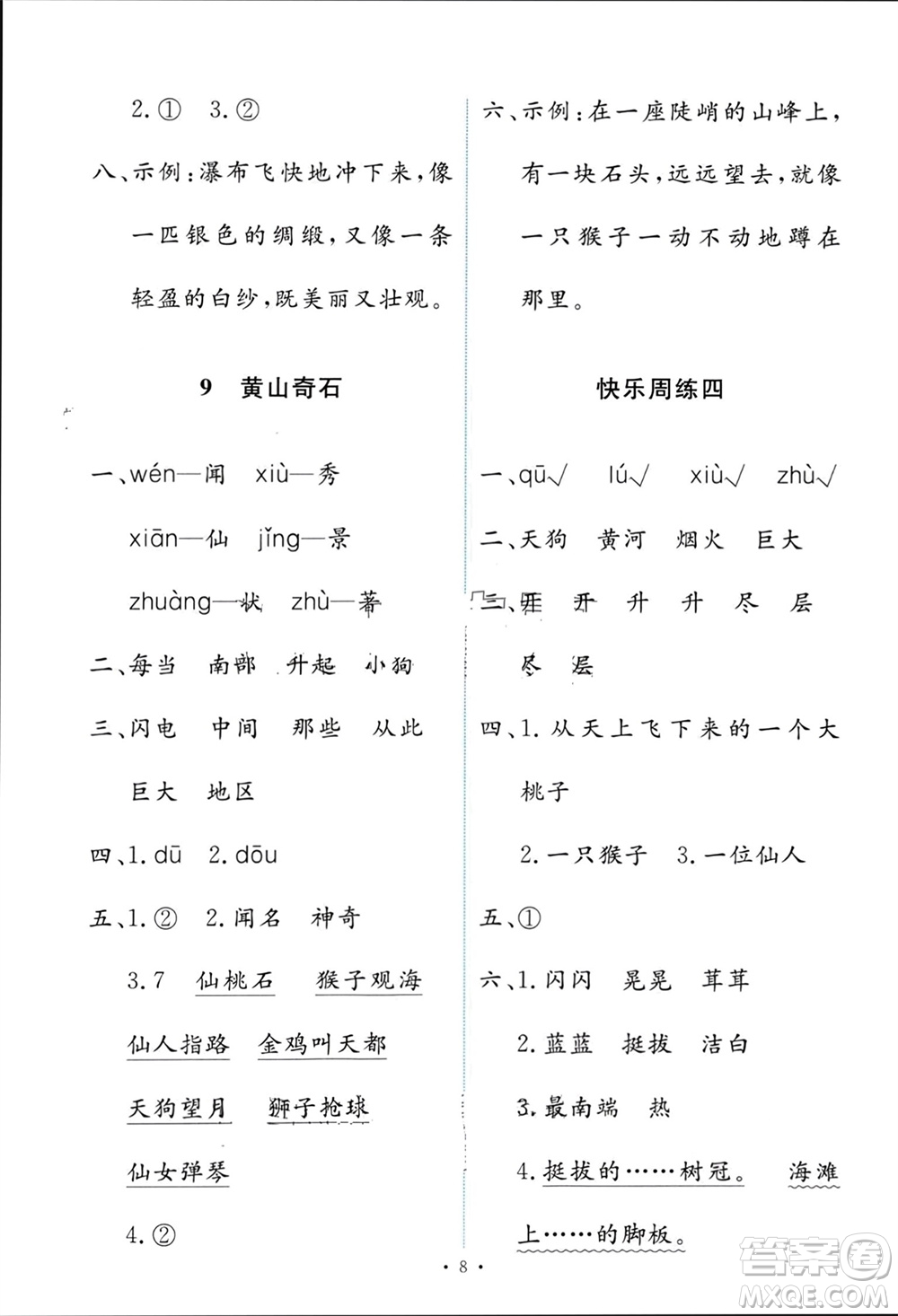 人民教育出版社2023年秋能力培養(yǎng)與測試二年級語文上冊人教版參考答案