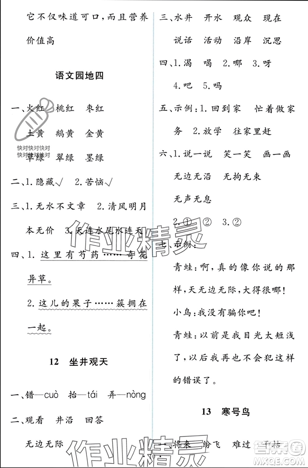 人民教育出版社2023年秋能力培養(yǎng)與測試二年級語文上冊人教版參考答案