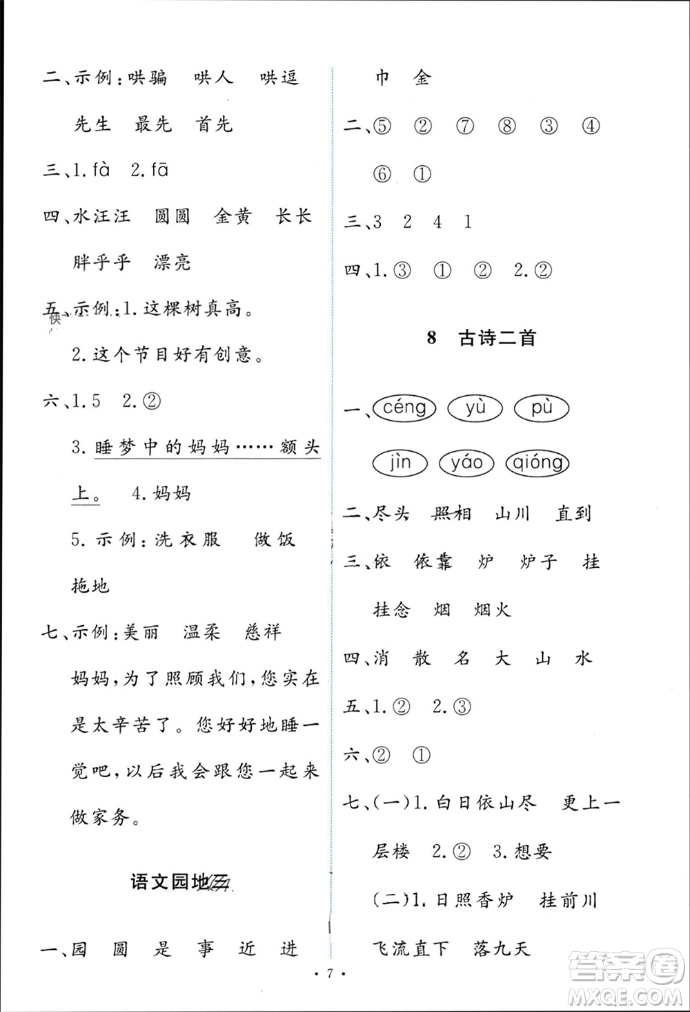 人民教育出版社2023年秋能力培養(yǎng)與測試二年級語文上冊人教版參考答案