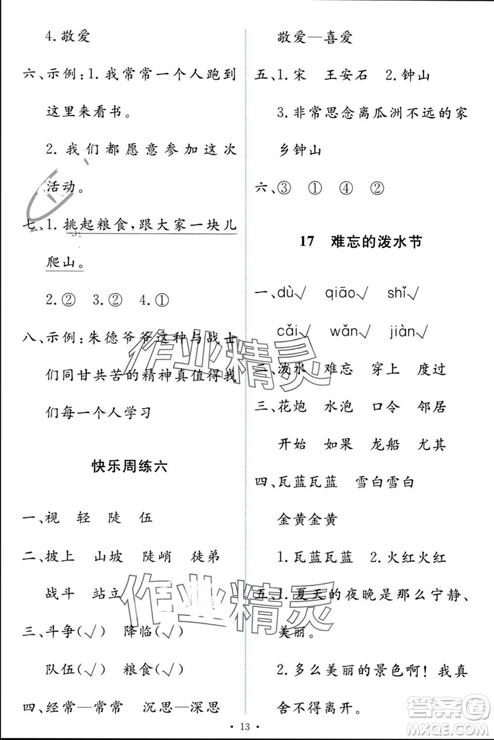 人民教育出版社2023年秋能力培養(yǎng)與測試二年級語文上冊人教版參考答案