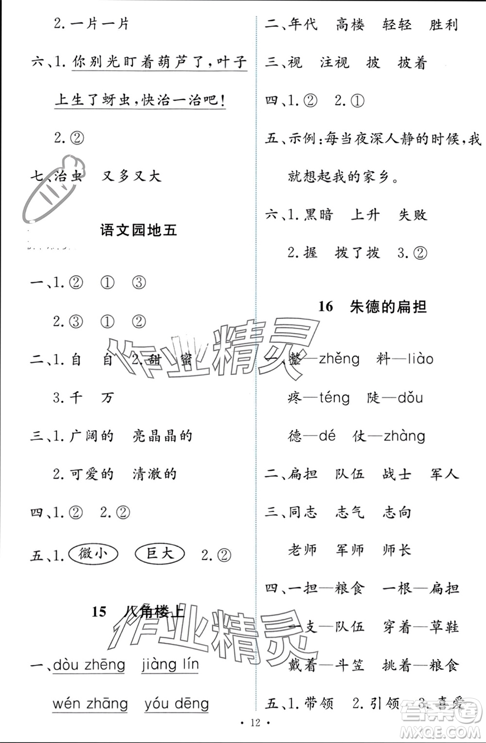 人民教育出版社2023年秋能力培養(yǎng)與測試二年級語文上冊人教版參考答案