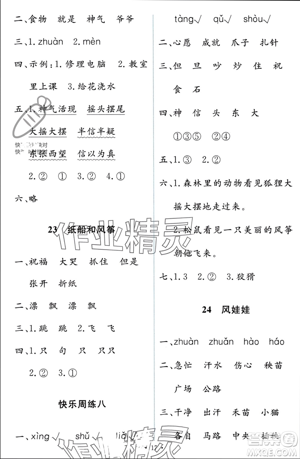 人民教育出版社2023年秋能力培養(yǎng)與測試二年級語文上冊人教版參考答案