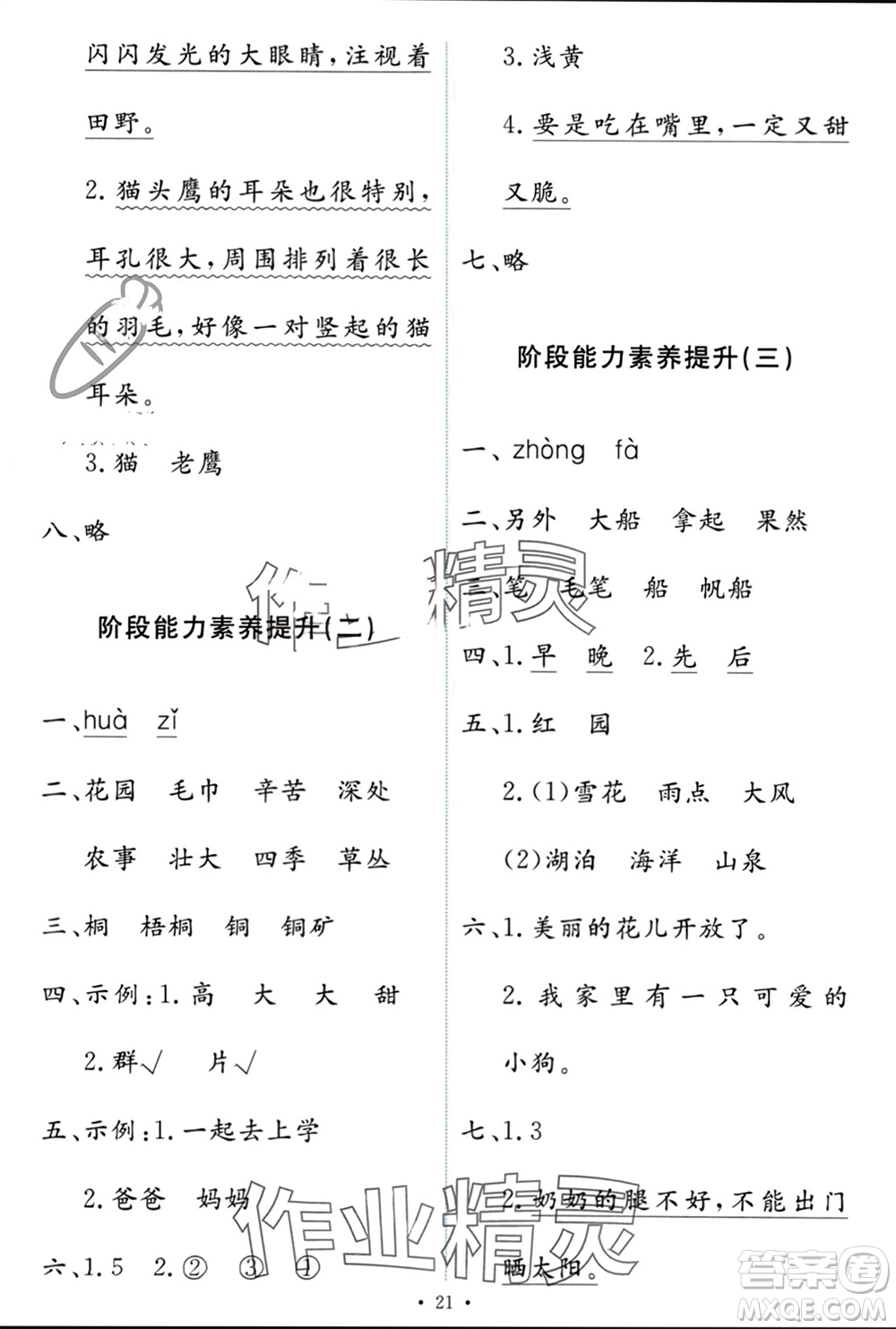 人民教育出版社2023年秋能力培養(yǎng)與測試二年級語文上冊人教版參考答案