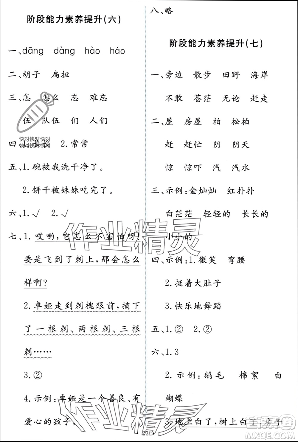 人民教育出版社2023年秋能力培養(yǎng)與測試二年級語文上冊人教版參考答案