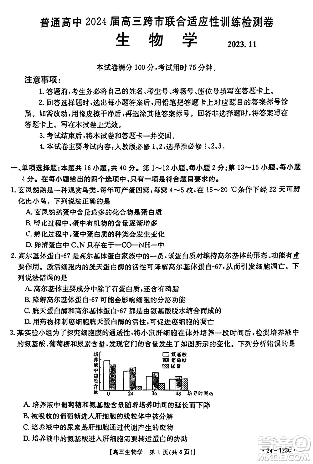 廣西金太陽(yáng)2024屆高三上學(xué)期11月跨市聯(lián)合適應(yīng)性訓(xùn)練檢測(cè)卷24-123C生物答案