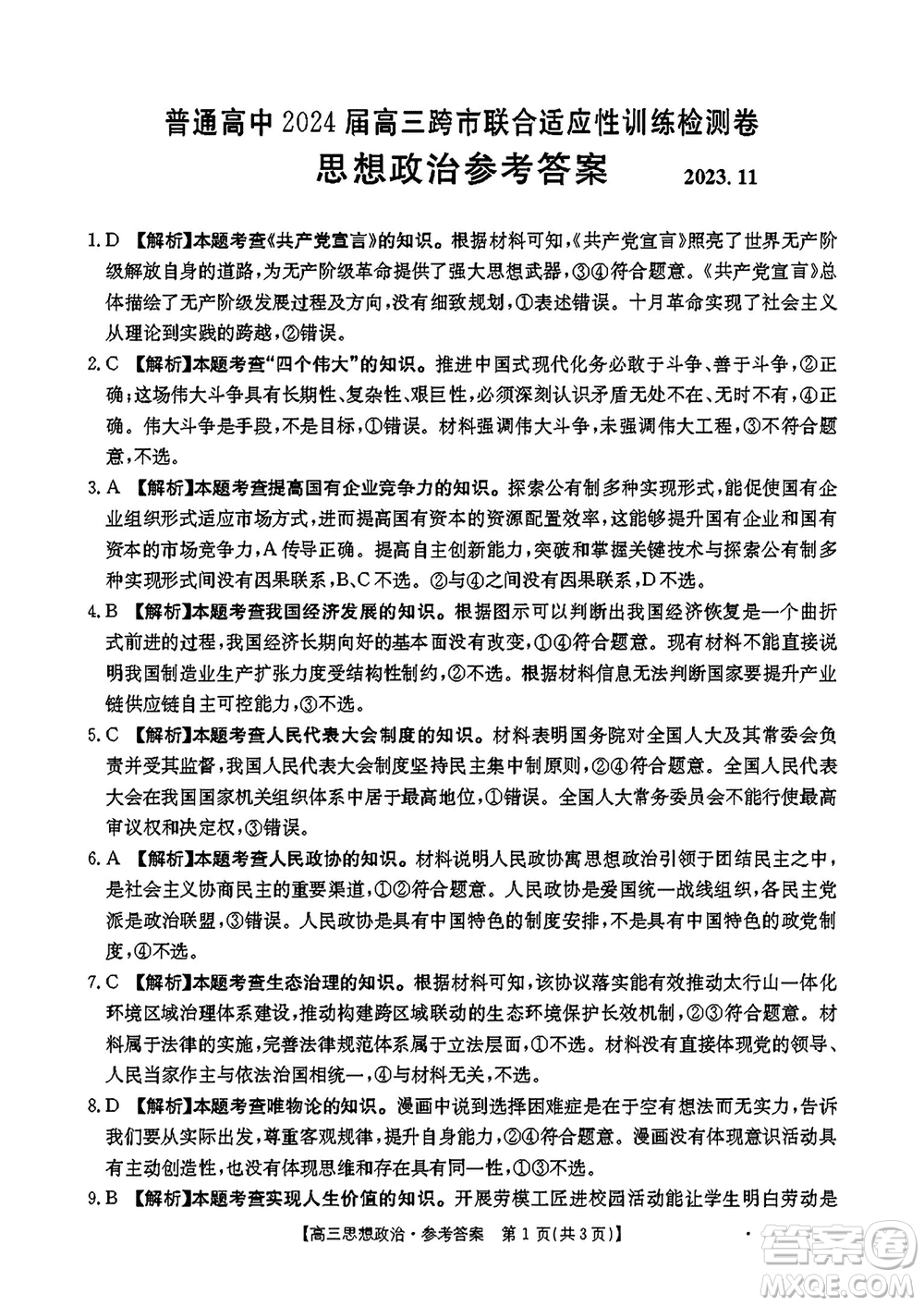 廣西金太陽2024屆高三上學期11月跨市聯(lián)合適應(yīng)性訓練檢測卷24-123C政治答案