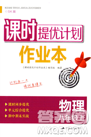 江蘇人民出版社2023年秋課時提優(yōu)計劃作業(yè)本八年級物理上冊蘇科版答案