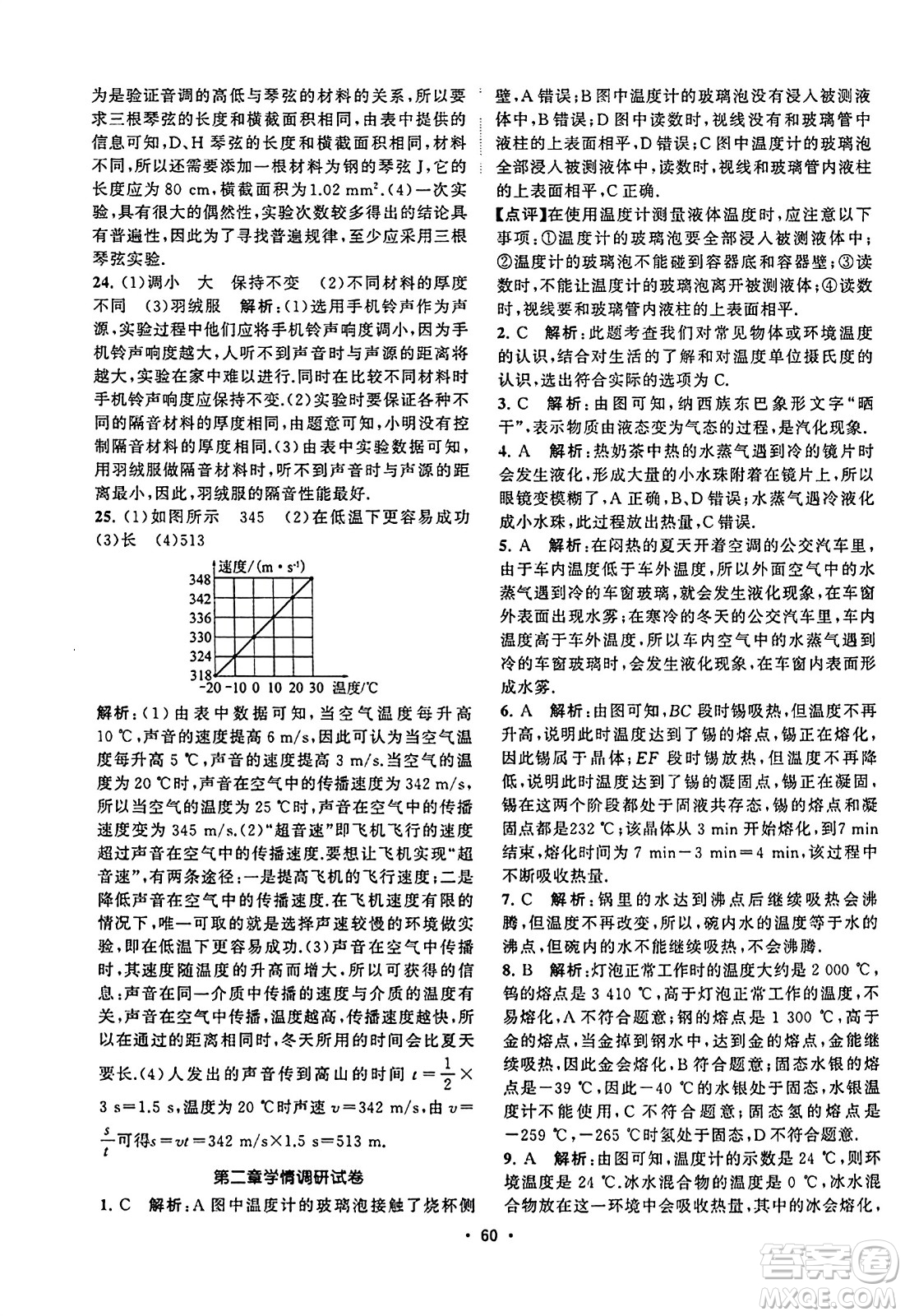 江蘇人民出版社2023年秋課時提優(yōu)計劃作業(yè)本八年級物理上冊蘇科版答案