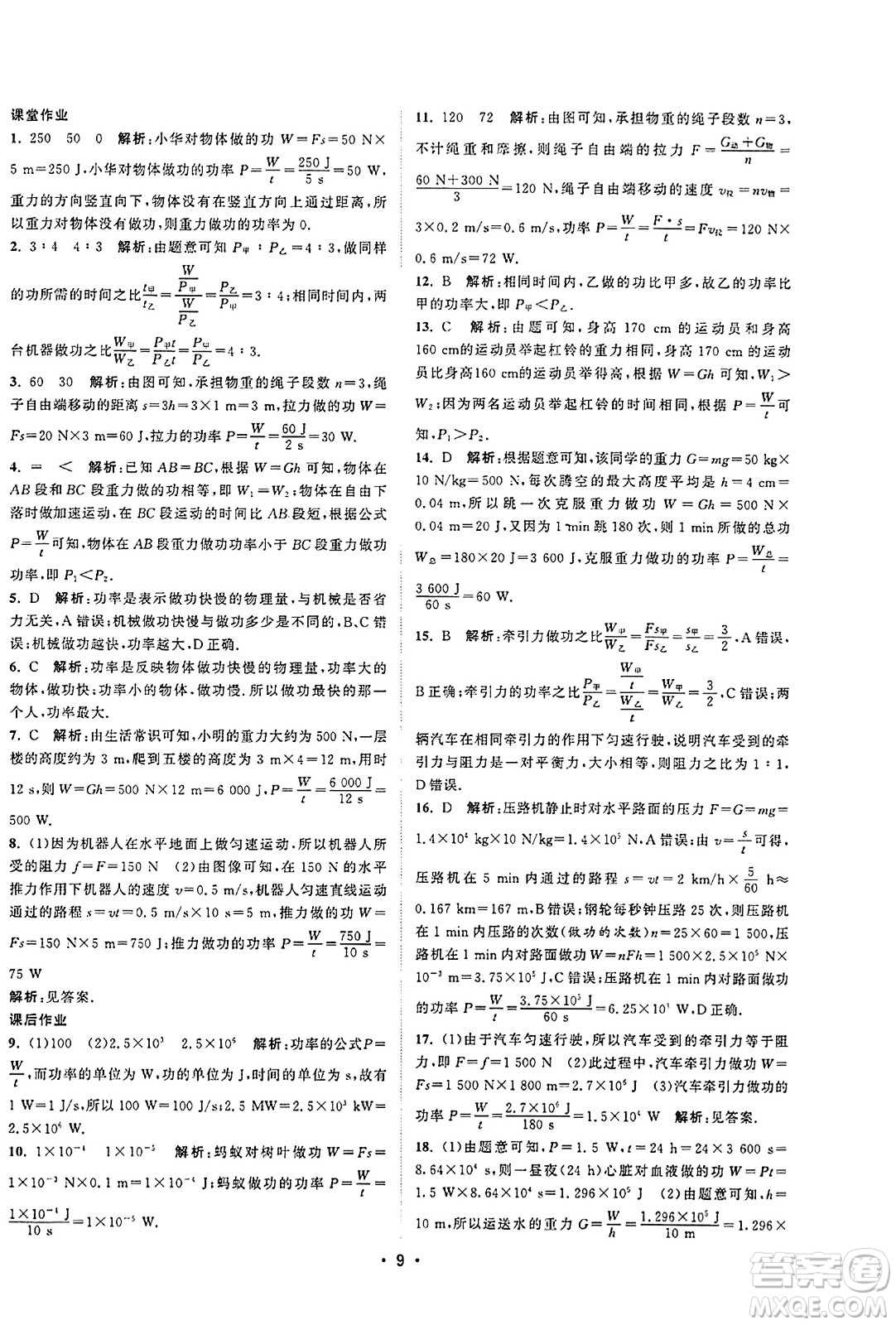 江蘇人民出版社2023年秋課時(shí)提優(yōu)計(jì)劃作業(yè)本九年級(jí)物理上冊(cè)蘇科版答案