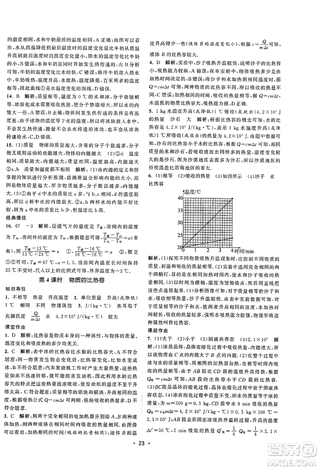 江蘇人民出版社2023年秋課時(shí)提優(yōu)計(jì)劃作業(yè)本九年級(jí)物理上冊(cè)蘇科版答案