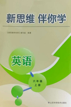 山東科學(xué)技術(shù)出版社2023年秋新思維伴你學(xué)六年級英語上冊人教版參考答案