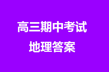 2023年11月湖南岳汨聯(lián)考高三期中考試地理參考答案