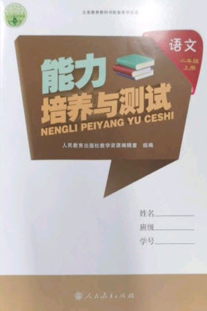 人民教育出版社2023年秋能力培養(yǎng)與測試二年級語文上冊人教版參考答案