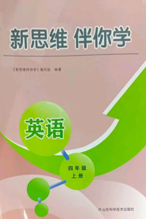 山東科學技術出版社2023年秋新思維伴你學四年級英語上冊人教版參考答案