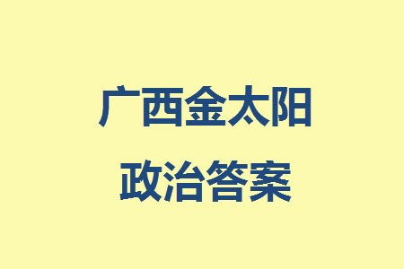 廣西金太陽2024屆高三上學期11月跨市聯(lián)合適應(yīng)性訓練檢測卷24-123C政治答案