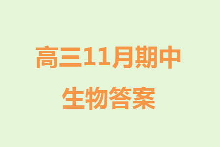 日照2021級(jí)高三上學(xué)期11月期中校際聯(lián)合考試生物參考答案