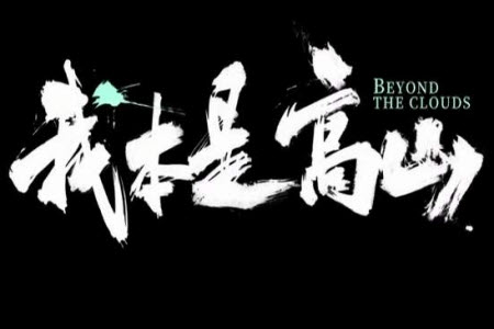 我本是高山大學生觀后感800字 關于我本是高山大學生觀后感