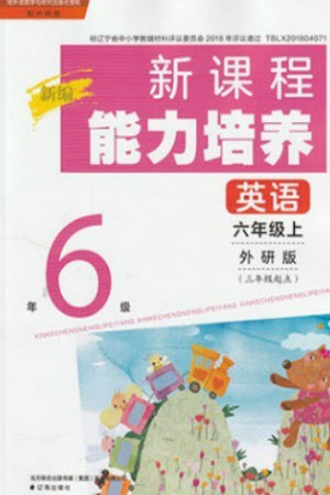 遼海出版社2023年秋新課程能力培養(yǎng)六年級(jí)英語(yǔ)上冊(cè)三起點(diǎn)外研版參考答案